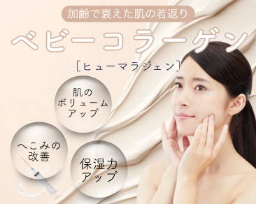 水戸院に皮膚科新治療『ベビーコラーゲン』導入しました！